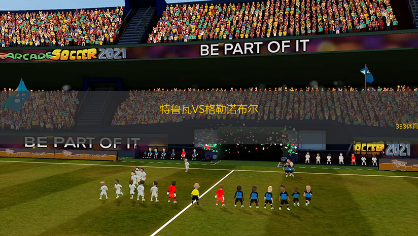 特魯瓦VS格勒諾布爾