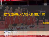 荷爾斯泰因VS比勒菲爾德