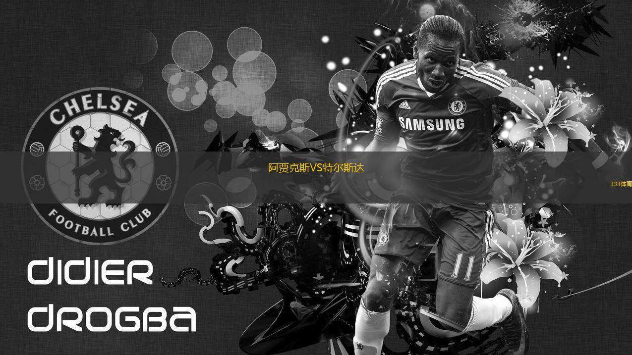 阿賈克斯VS特爾斯達(dá)