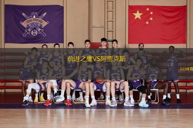 前進(jìn)之鷹VS阿賈克斯