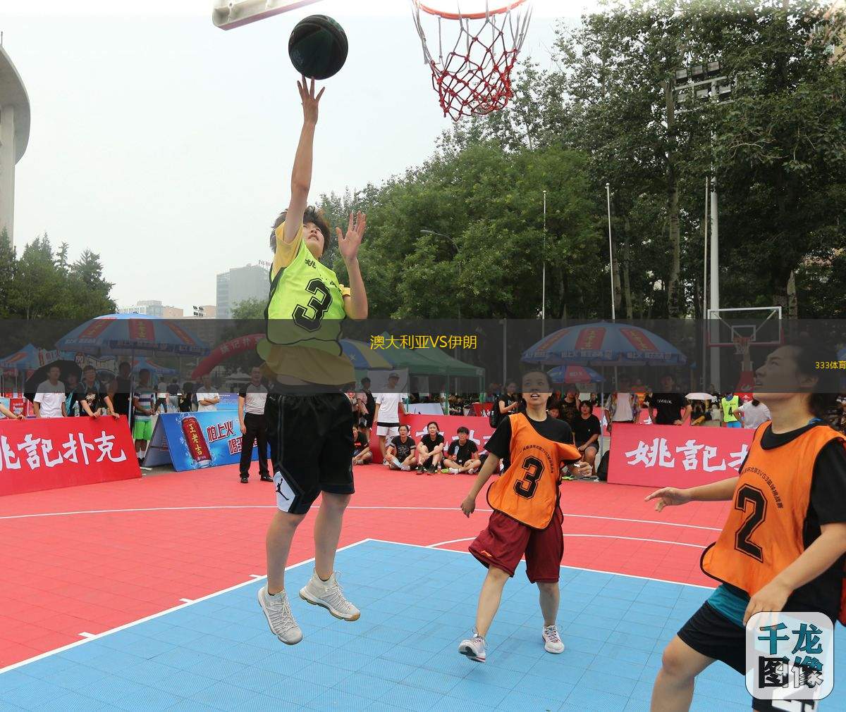 澳大利亞VS伊朗