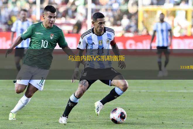 烏迪內(nèi)斯VS凱勒雷斯