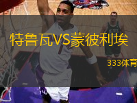 特魯瓦VS蒙彼利埃