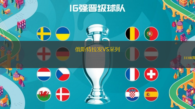 俄斯特拉發(fā)VS采列