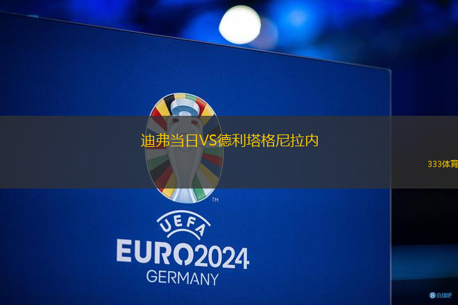 迪弗當(dāng)日VS德利塔格尼拉內(nèi)