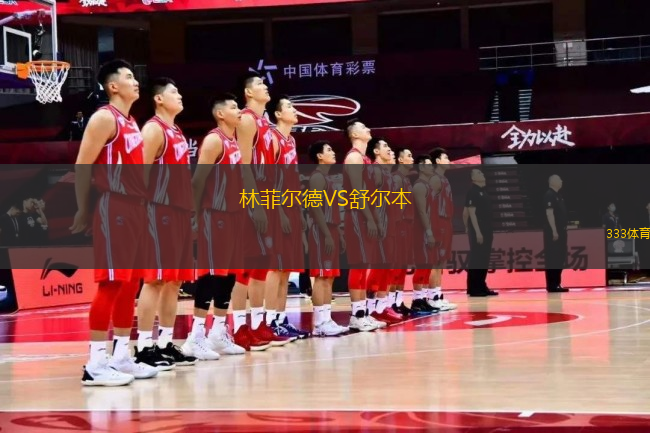 林菲爾德VS舒爾本