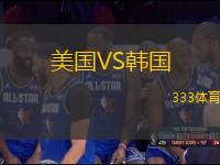 美國(guó)VS韓國(guó)