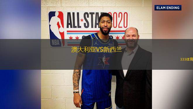 澳大利亞VS新西蘭