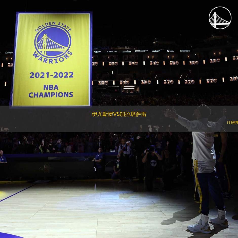 伊尤斯堡VS加拉塔薩雷