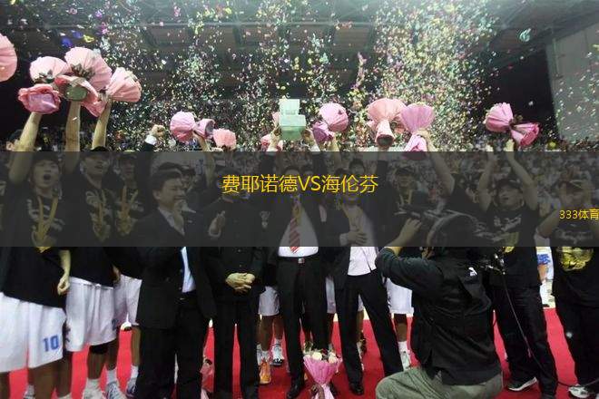 費耶諾德VS海倫芬