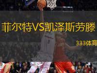 菲爾特VS凱澤斯勞滕