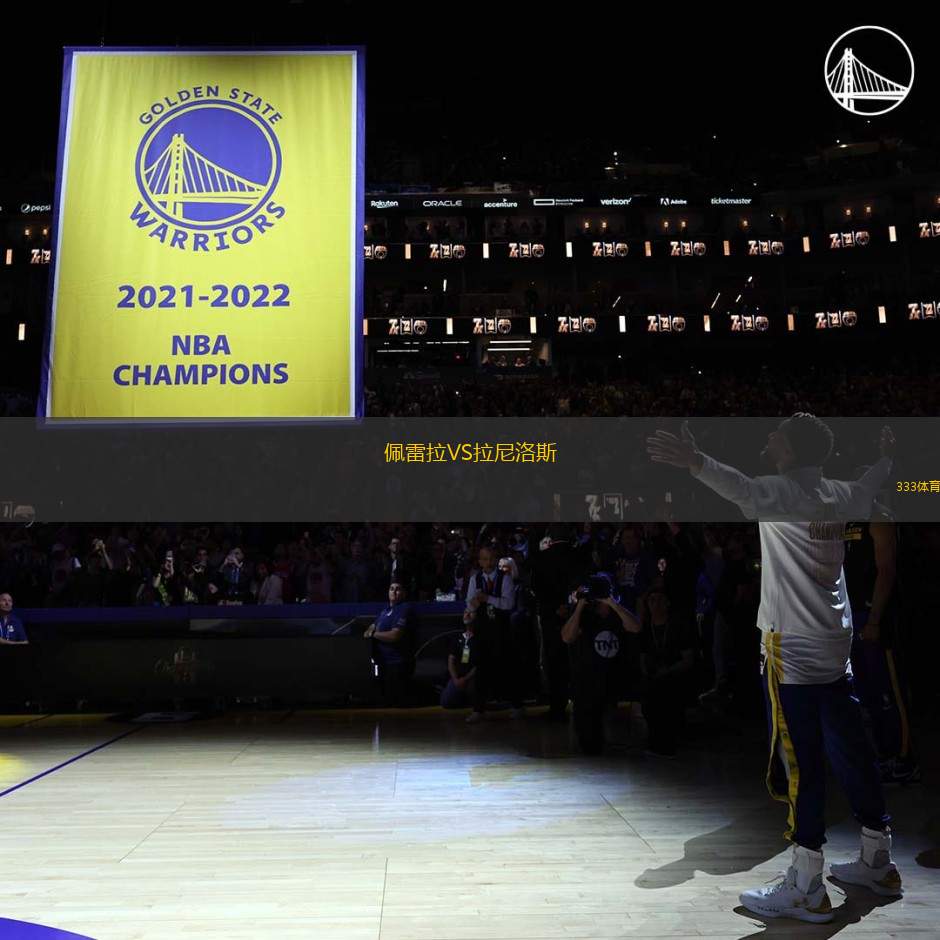 佩雷拉VS拉尼洛斯