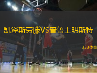 凱澤斯勞滕VS普魯士明斯特