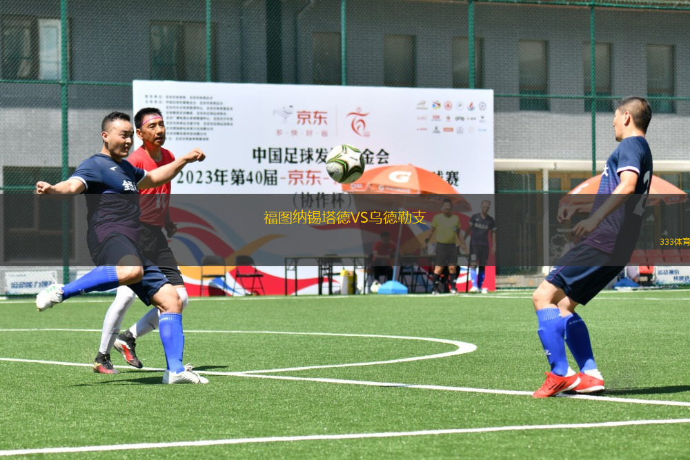 福圖納錫塔德VS烏德勒支
