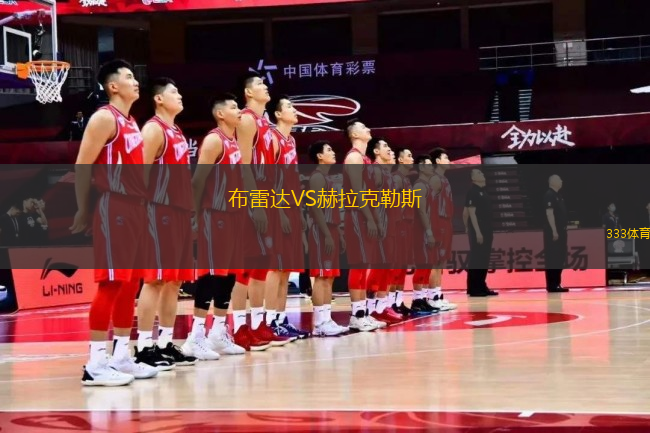 布雷達VS赫拉克勒斯