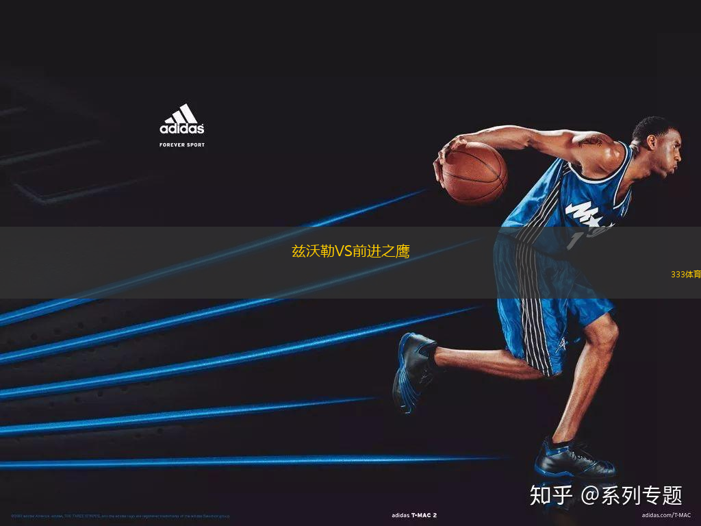 茲沃勒VS前進之鷹