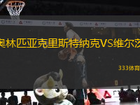 奧林匹亞克里斯特納克VS維爾茨