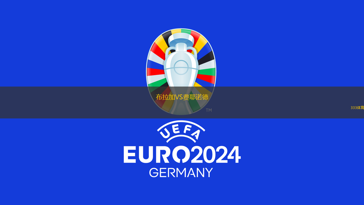 布拉加VS費耶諾德