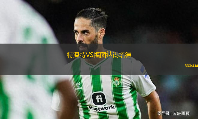 特溫特VS福圖納錫塔德
