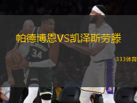 帕德博恩VS凱澤斯勞滕