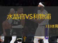 水晶宮VS利物浦