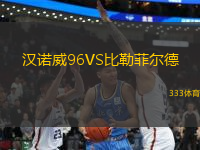 漢諾威96VS比勒菲爾德