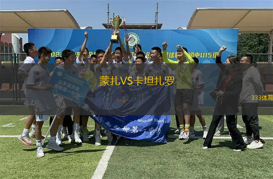 蒙扎VS卡坦扎羅