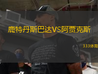 鹿特丹斯巴達VS阿賈克斯