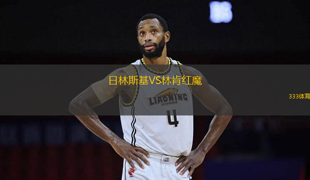 日林斯基VS林肯紅魔