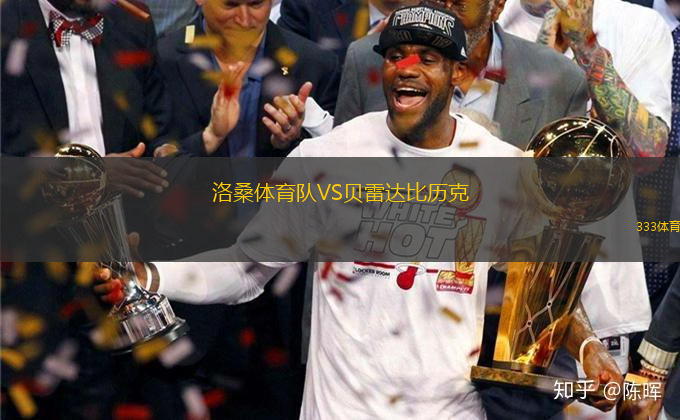 洛桑體育隊(duì)VS貝雷達(dá)比歷克