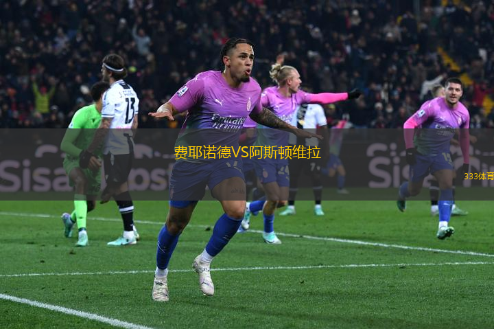 費耶諾德VS阿斯頓維拉