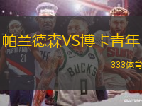 帕蘭德森VS博卡青年