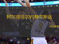 阿爾克馬爾VS特爾斯達