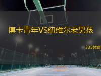 博卡青年VS紐維爾老男孩