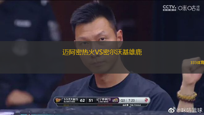 邁阿密熱火VS密爾沃基雄鹿