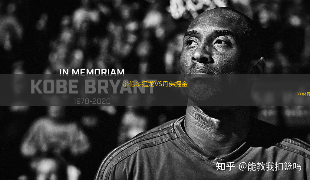 多倫多猛龍VS丹佛掘金