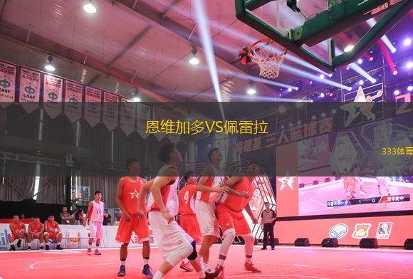 恩維加多VS佩雷拉