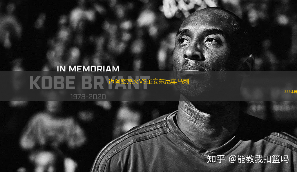 邁阿密熱火VS圣安東尼奧馬刺