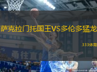 薩克拉門托國王VS多倫多猛龍