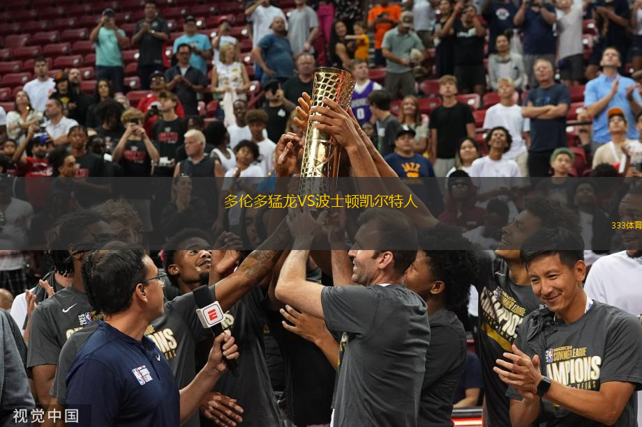 多倫多猛龍VS波士頓凱爾特人