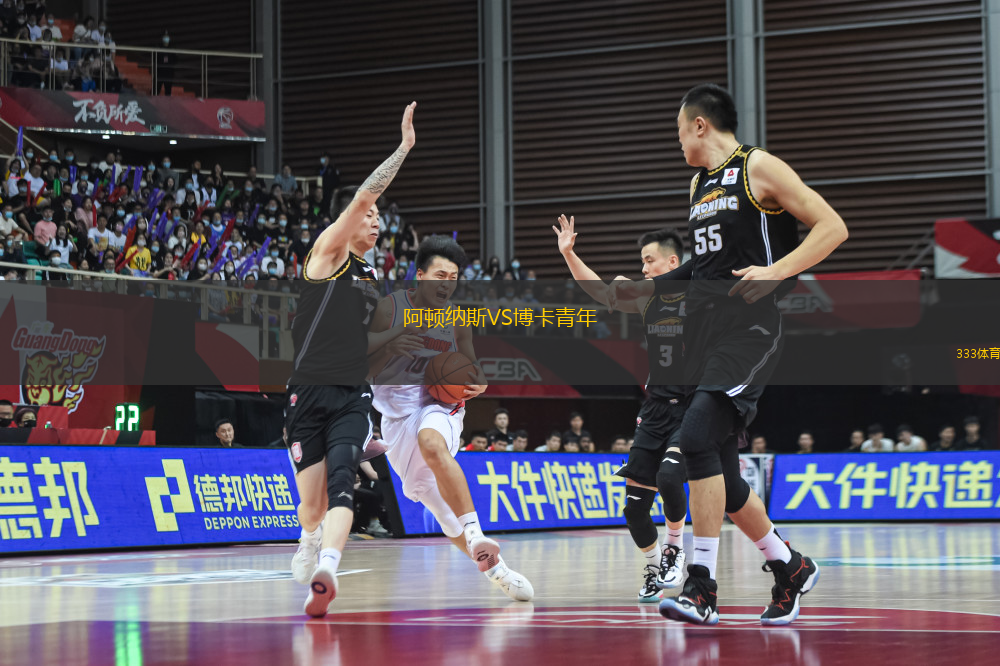 阿頓納斯VS博卡青年