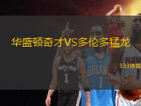 華盛頓奇才VS多倫多猛龍