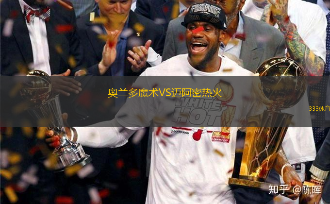 奧蘭多魔術(shù)VS邁阿密熱火