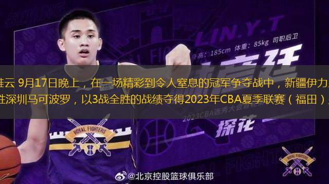南都訊 記者汪雅云 9月17日晚上，在一場(chǎng)精彩到令人窒息的冠軍爭(zhēng)奪戰(zhàn)中，新疆伊力王酒經(jīng)過(guò)雙加時(shí)，132比130戰(zhàn)勝深圳馬可波羅，以3戰(zhàn)全勝的戰(zhàn)績(jī)奪得2023年CBA夏季聯(lián)賽（福田）暨灣區(qū)職業(yè)俱樂部挑戰(zhàn)