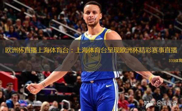 歐洲杯直播上海體育臺(tái)：上海體育臺(tái)呈現(xiàn)歐洲杯精彩賽事直播