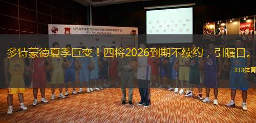 多特蒙德夏季巨變！四將2026到期不續(xù)約，引矚目。