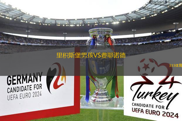 里積斯堡男孩VS費(fèi)耶諾德