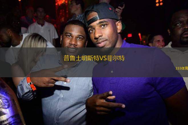 普魯士明斯特VS菲爾特