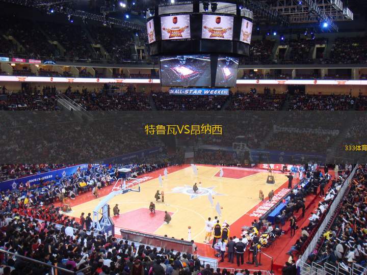 特魯瓦VS昂納西