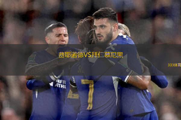 費(fèi)耶諾德VS拜仁慕尼黑